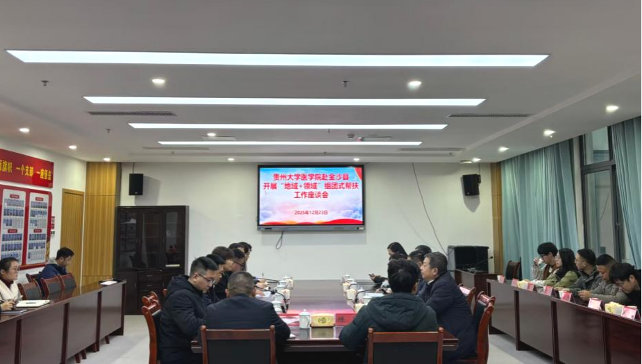 贵州大学医学院赴金沙县开展“地...