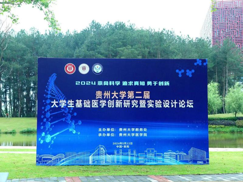 贵州大学第二届大学生基础医学创...